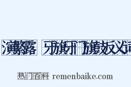 演繁露·牙旗牙门旗鼓反义词是什么意思的图片